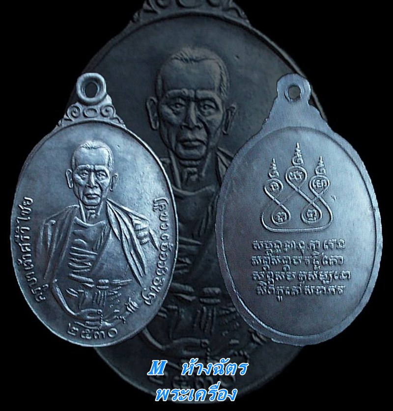 เหรียญครูบาเจ้าศรีวิชัย สิริวิชโย ปี ๒๕๓๐ เนื้อเงิน สวยแท้น่าบูชาครับผม