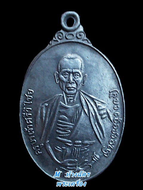 เหรียญครูบาเจ้าศรีวิชัย สิริวิชโย ปี ๒๕๓๐ เนื้อเงิน สวยแท้น่าบูชาครับผม