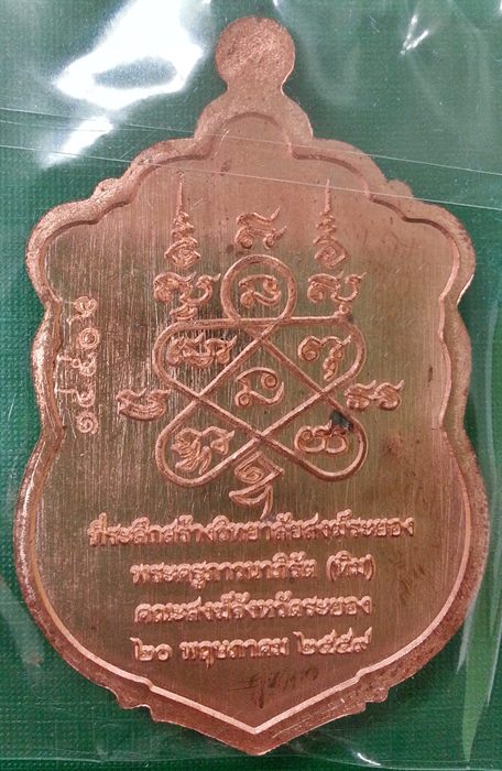 เหรียญเสมาหลวงปู่ทิม รุ่นมหาบารมี๕๙ ที่ระลึกสร้างวิทยาลัยสงฆ์ระยอง เนื้อทองแดงลงยา No.14506