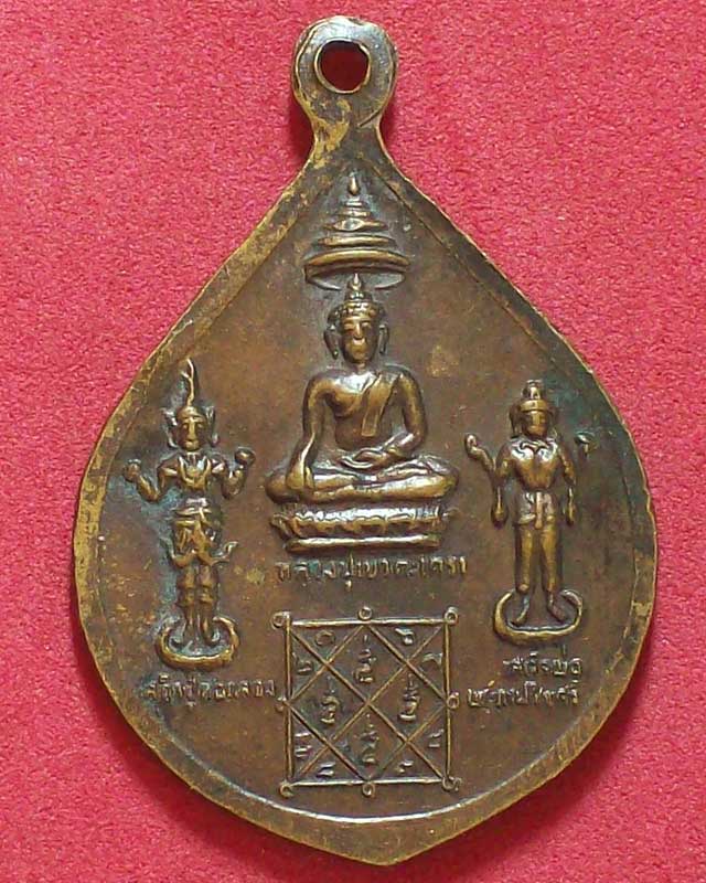 เหรียญพระพุทธมงคลชัยวัฒน์ วัดชลธารวดี ปี2522จ.ชุมพร