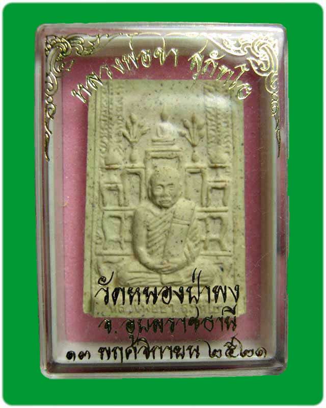 พระผงรูปเหมือนหลังโต๊ะหมู่บูชา รุ่นแรก หลวงปู่ชา วัดหนองป่าพง ปี2521 จ.อุบลราชธานี