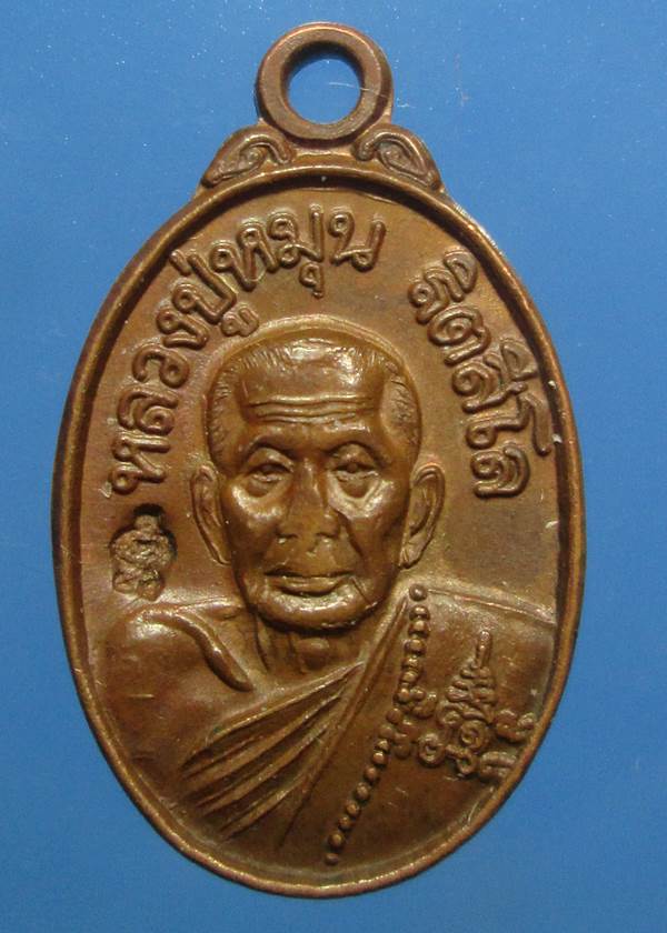 เหรียญเม็ดแตงหลวงปู่หมน