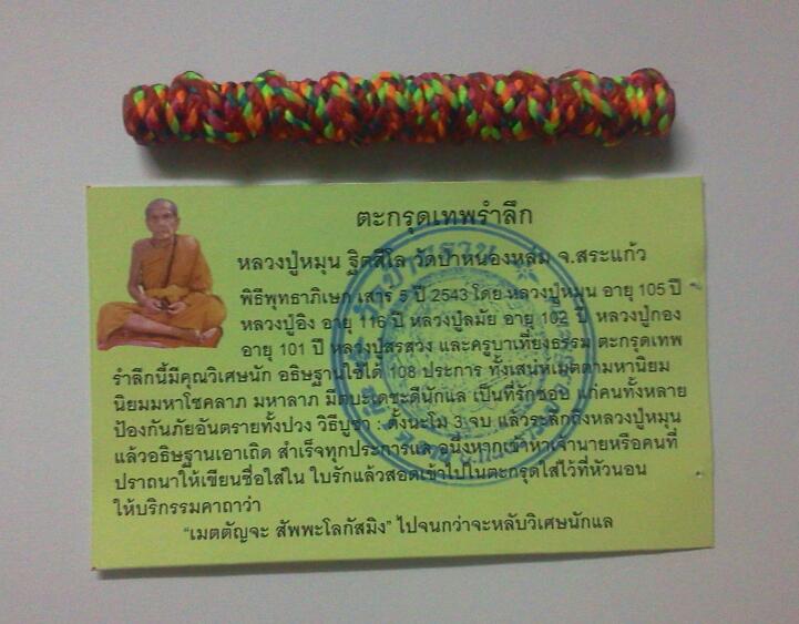 ตะกรุด ถักด้ายเจ็ดสี่ เนื้อทองแดง ลป.หมุน