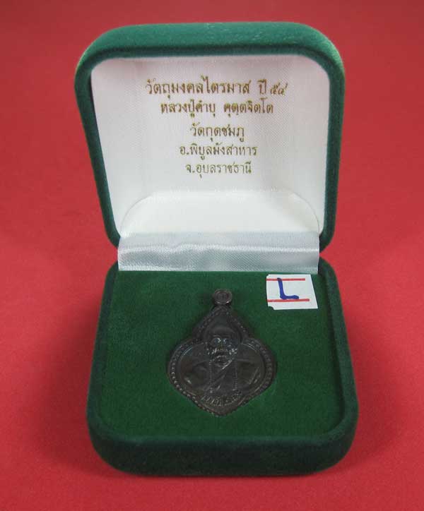 เหรียญดอกจิกหลวงปู่คำบุ คุตฺตจิตฺโต วัดกุดชมภู อ.พิบูลฯ จ.อุบลราชธานีแชมป์สายอิสาน