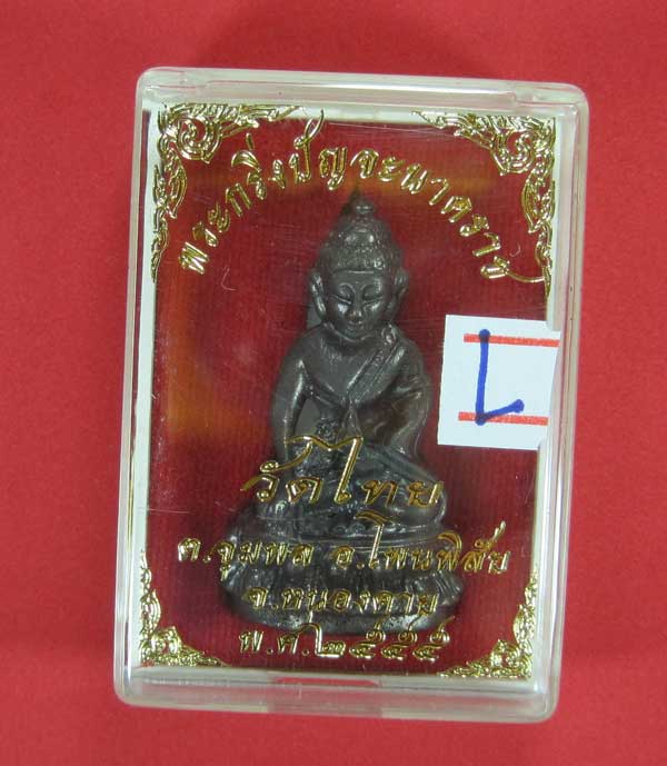 (พิมพ์ใหญ่)วัดใจพระกริ่งวัดไทยเมืองบั้งไพพญานาค อ.โพนพิสัย จ.หนองคาย (โค๊ตเลเซอร์ ปัญจะนาคราช)