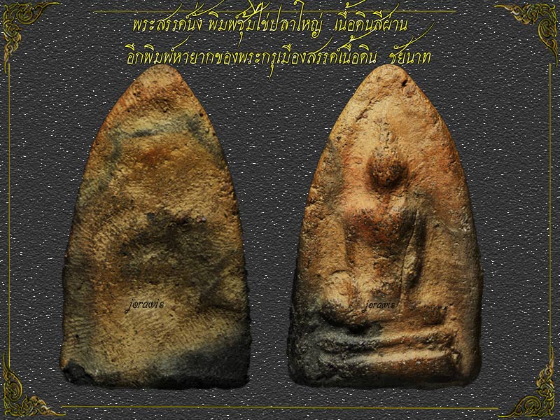 พระสรรค์นั่ง เนื้อดิน องค์นี้สภาพงามๆ เนื้อจัดมาแล้วจ้า