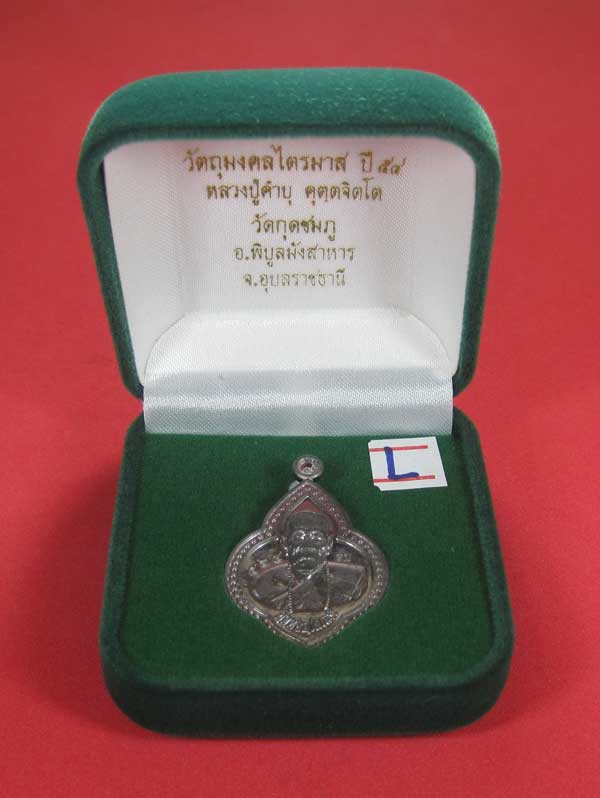 (เนื้อตะกั่ว)หลังเรียบมีจาร ตอกเลข+โค๊ต เหรียญดอกจิกหลวงปู่คำบุ คุตฺตจิตฺโต วัดกุดชมภู จ.อุบลราชธานี