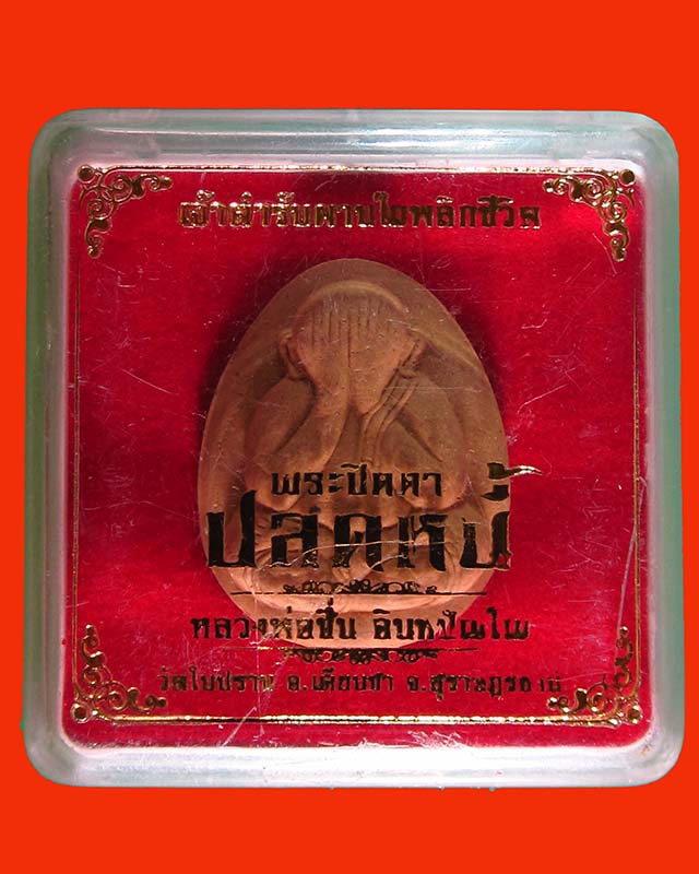 พระปิดตาปลดหนี้หลวงพ่อชื่น วัดในปราบ สุราษฎร์ธานี หลัง เหนือดวง กล่องเดิม