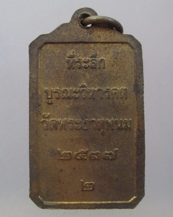 20 บาท เหรียญที่ระลึกบูรณะวิหารคต วัดพระธาตุพนม ปี๓๗