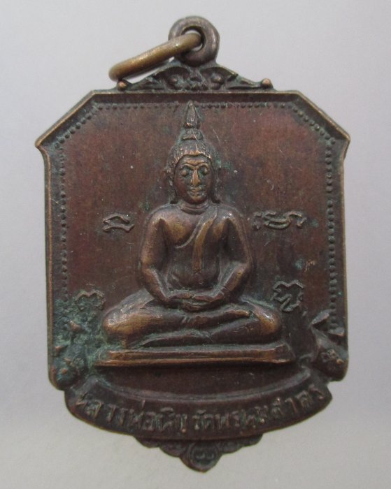 20 บาท เหรียญรุ่นแรกหลวงพ่อหิน วัดพรหมสาคร จ.สิงห์บุรี