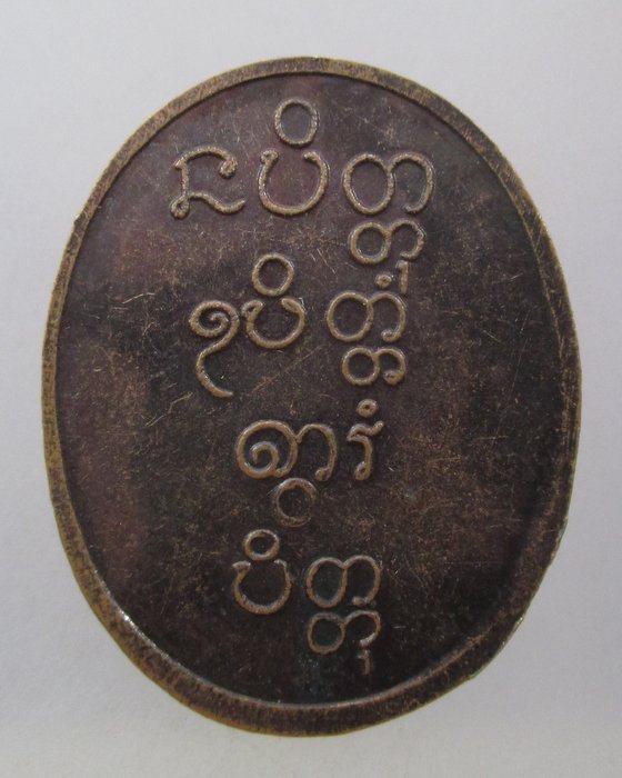 20 บาท เหรียญหลวงพ่อพุธ วัดป่าสาลวัน ปี๓๘ จัดตั้งกองทุน พัน.สท