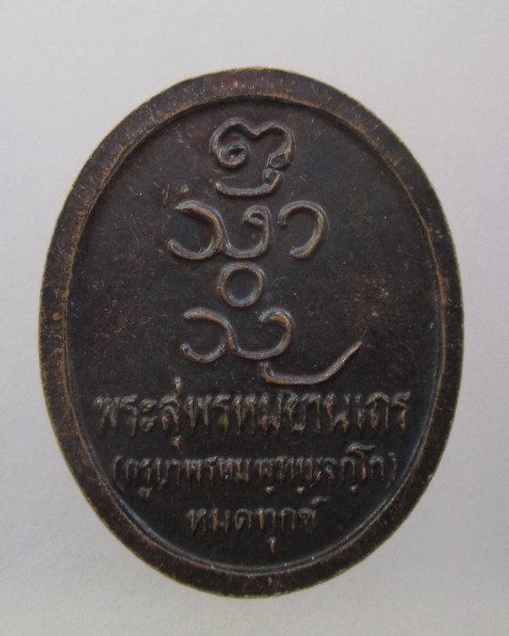 20 บาท เหรียญหมดทุกข์ หลวงปู่ครูบาพรหมจักร วัดพระพุทธบาทตากผ้า