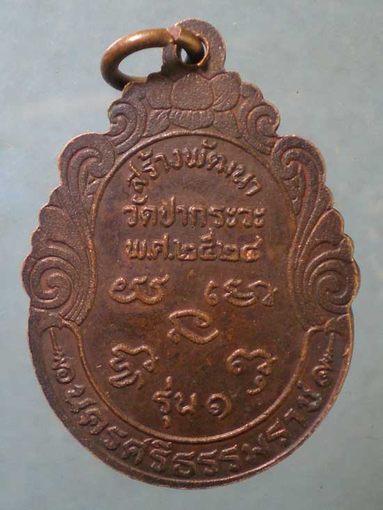 เหรียญรุ่น1 อายุ120 ปี24 หลวงพ่อเฒ่าสัพพ์ วัดปากระวะ นครศรีธรรมราช