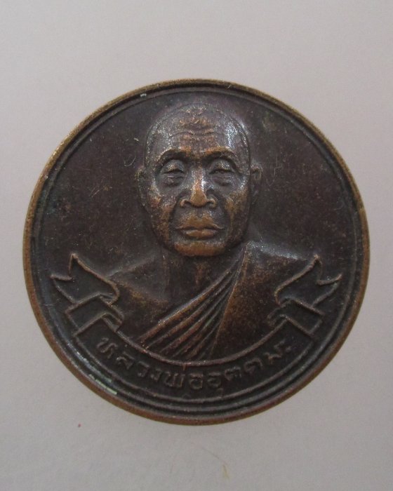 20 บาท เหรียญกลมหลวงพ่ออุตตมะ