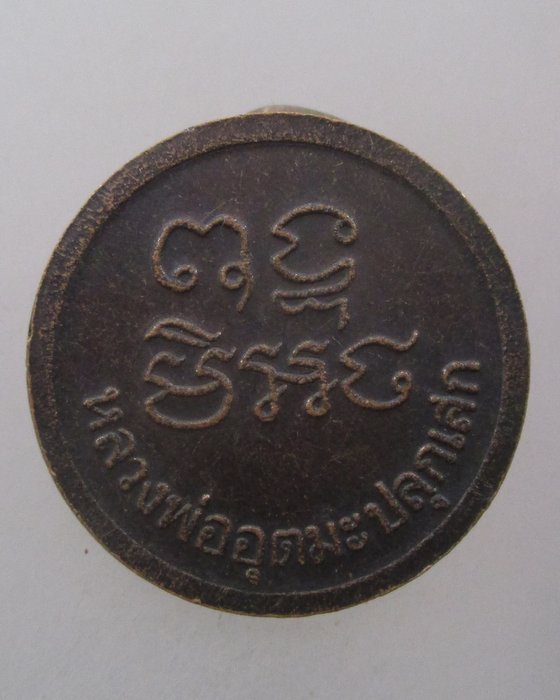 20 บาท เหรียญกลมหลวงพ่ออุตตมะ