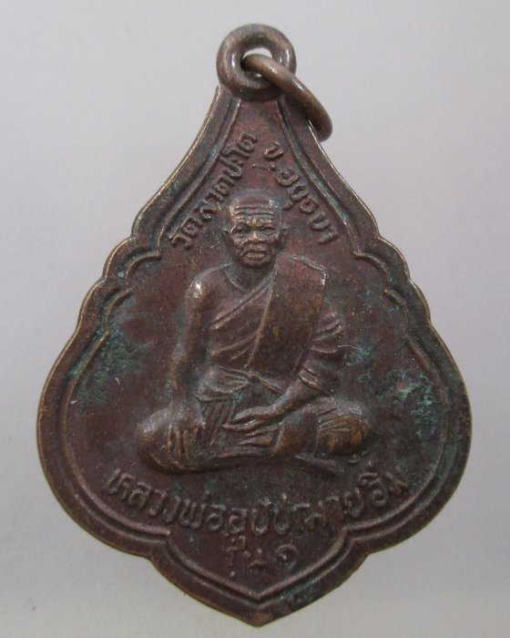 20 บาท เหรียญย้อนยุคหลวงพ่ออุปัชฌาย์อิ่ม วัดลาดชะโด จ อยุธยา ปี๓๙  มีจาร