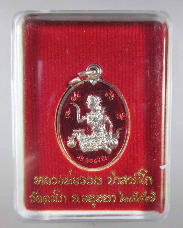 นางกวัก หลวงพ่อรวย วัดตะโก(3)