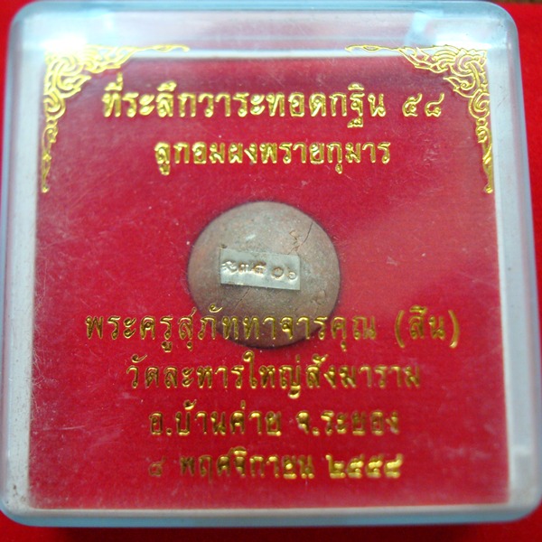 ลูกอมผสมผงพรายกุมารเก่า หลวงปู่ทิม ที่ระลึกวาระงานกฐิน วัดละหารใหญ่ ปี ๒๕๕๘ 