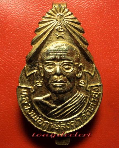 แหนบหลวงพ่อฤาษีลิงดำ วัดท่าซุง จ.อุทัยธานี กะไหล่ทอง