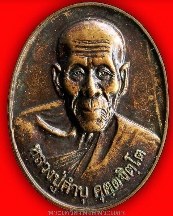เหรียญ"หลวงปู่คำบุ" รุ่นไชยมงคล(รักชาติ) สร้างปี2552