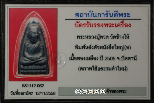 บัตรรับประกันพระแท้