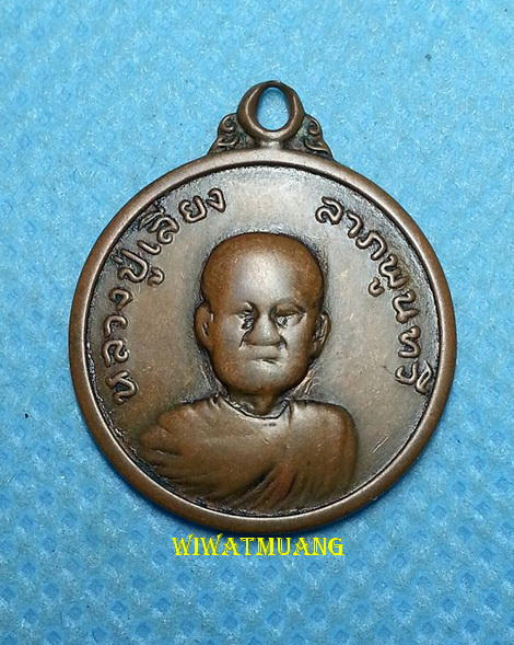 เหรียญหลวงปู่เลี่ยง วัดทรายขาว จ.สงขลา ปี2520 (ลาภพูนทวี) เนื้อทองแดง