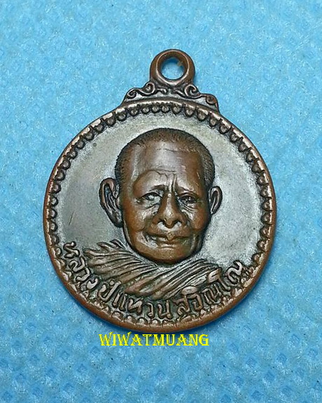 เหรียญกลมเล็กหลวงปู่แหวน สุจิณฺโณ วัดดอยแม่ปั๋ง อ.พร้าว จ.เชียงใหม่ รุ่นสร้างอุโบสถ ปี2519 เนื้อทองแ