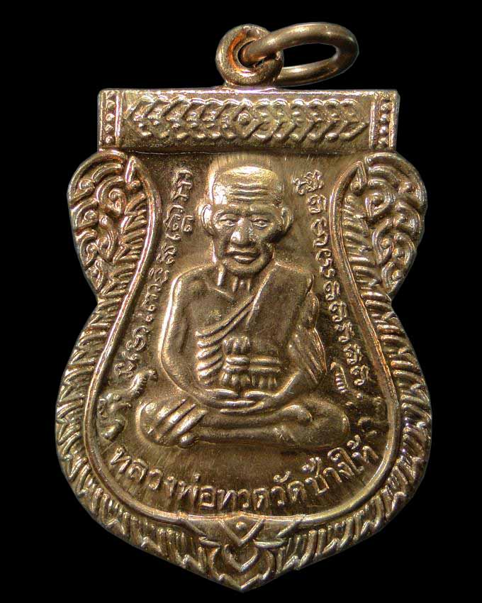 เหรียญหลวงปู่ทวด วัดช้างให้ รุ่น 100 ปี อาจารย์ทิม ปี ๒๕๕๕