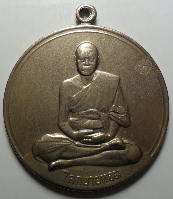 เหรียญจิ๊กโก๋ใหญ่ หลวงพ่อเงิน วัดดอนยายหอม ปี 2506 