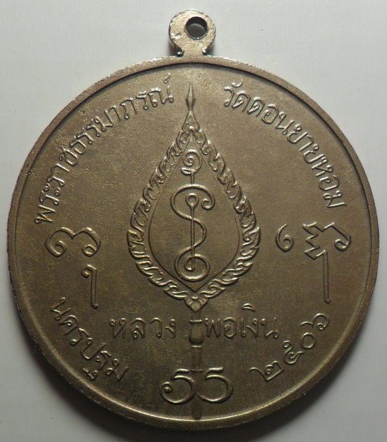 เหรียญจิ๊กโก๋ใหญ่ หลวงพ่อเงิน วัดดอนยายหอม ปี 2506 