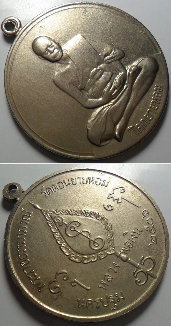 เหรียญจิ๊กโก๋ใหญ่ หลวงพ่อเงิน วัดดอนยายหอม ปี 2506 