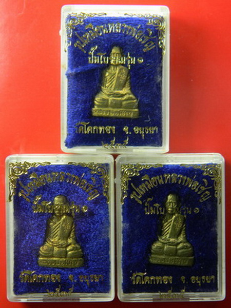 เคาะแรกแดง...รูปเหมือนปั๊มโบราณรุ่นแรก ๒๕๓๕...ทองเหลือง ๓ องค์...หลวงพ่อเชิญ วัดโคกทอง
