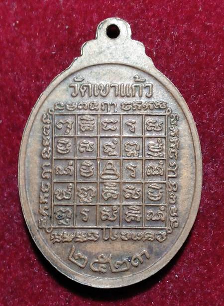 หลวงพ่อกัน ทองแดง ปี 2523 