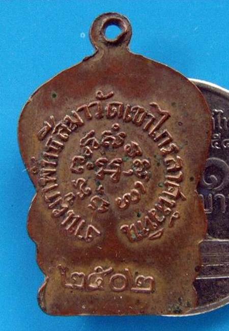 เหรียญหลวงพ่อโสธร วัดเขาไกรลาศ หัวหิน จ.ประจวบคีรีขันธ์ เนื้อทองแดง กระไหล่ทอง ปี2502