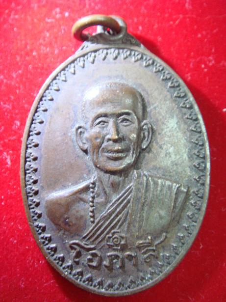 เหรียญหลวงพ่อโอภาสี เนื้อทองแดง