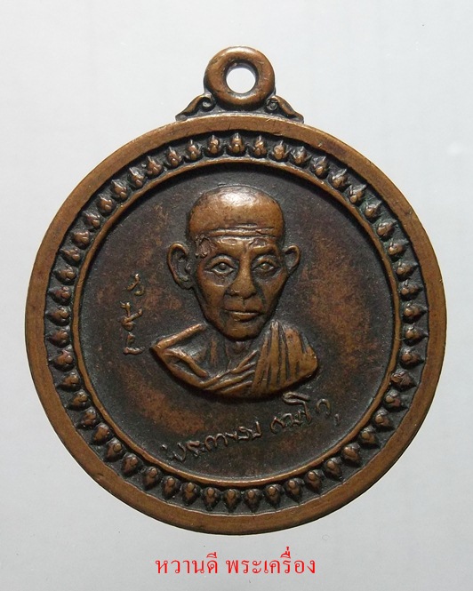 หลวงพ่อเกษม เหร๊ยญรุ่นศาลางาม เนือทองแดง ปี17