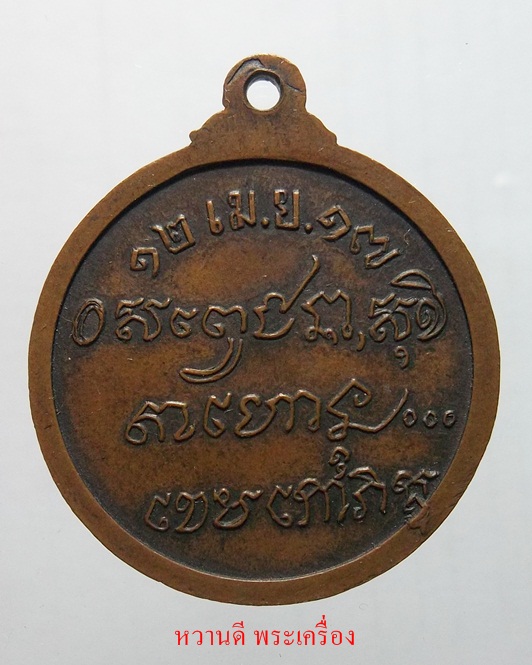 หลวงพ่อเกษม เหร๊ยญรุ่นศาลางาม เนือทองแดง ปี17