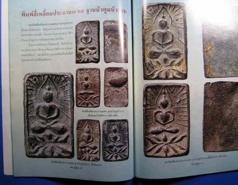 หลวงปู่ศุข วัดปากคลองมะขามเฒ่า 4 เหลี่ยมประภามณฑล เนื้อชิน