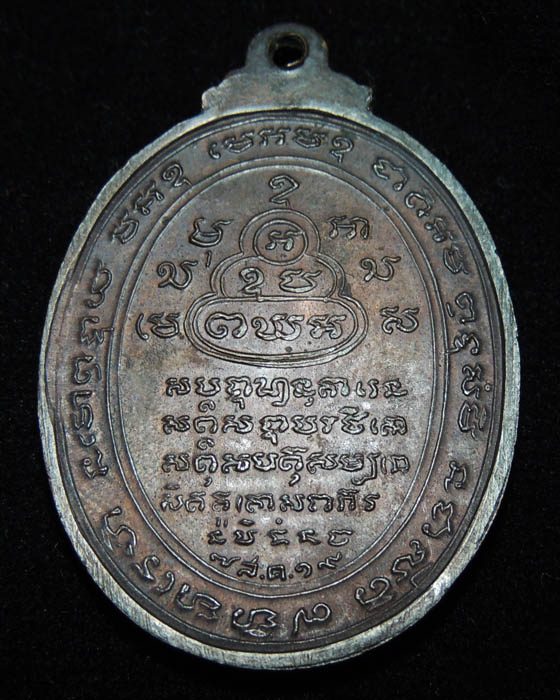 เหรียญไตรภาค วัดปรก จ.สมุทรสงคราม (สหธรรมิกหลวงพ่อฤาษีลิงดำ ปลุกเสก)