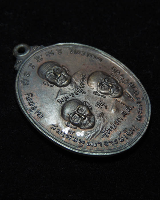 เหรียญไตรภาค วัดปรก จ.สมุทรสงคราม (สหธรรมิกหลวงพ่อฤาษีลิงดำ ปลุกเสก)