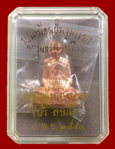 รูปเหมือนปั้มสร้างบารมี ล.ป.บัว วัดเกาะตะเคียน ปี 54 เนื้อทองแดงผิวสวยออกนาค หมายเลข ๑oo๒ กล่องเดิม