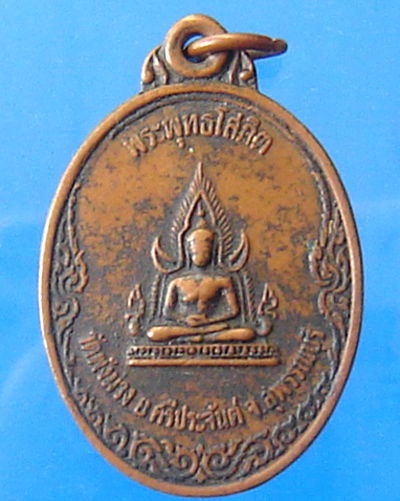 เหรียญพระพุทธโสภิต วัดพังม่วง สุพรรณบุรี