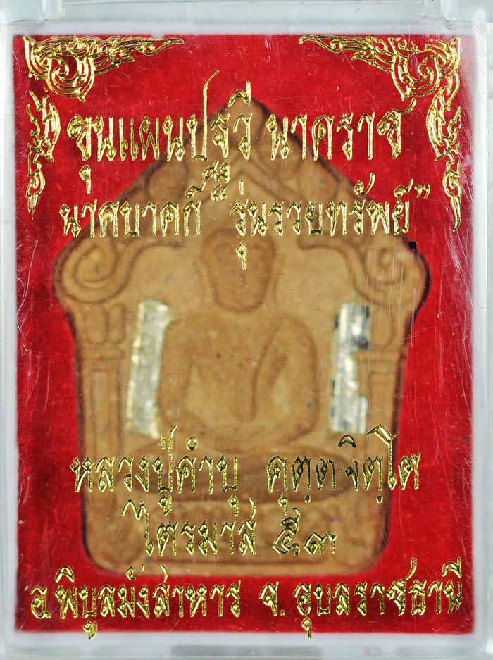 ขุนแผนปฐวีนาคราชรุ่นรวยทรัพย์ ตะกรุดเงินคู่ หลวงปู่คำบุ คุตฺตจิตโต วัดกุดชมภู จ.อุบลราชธานีแชมป์สายอ