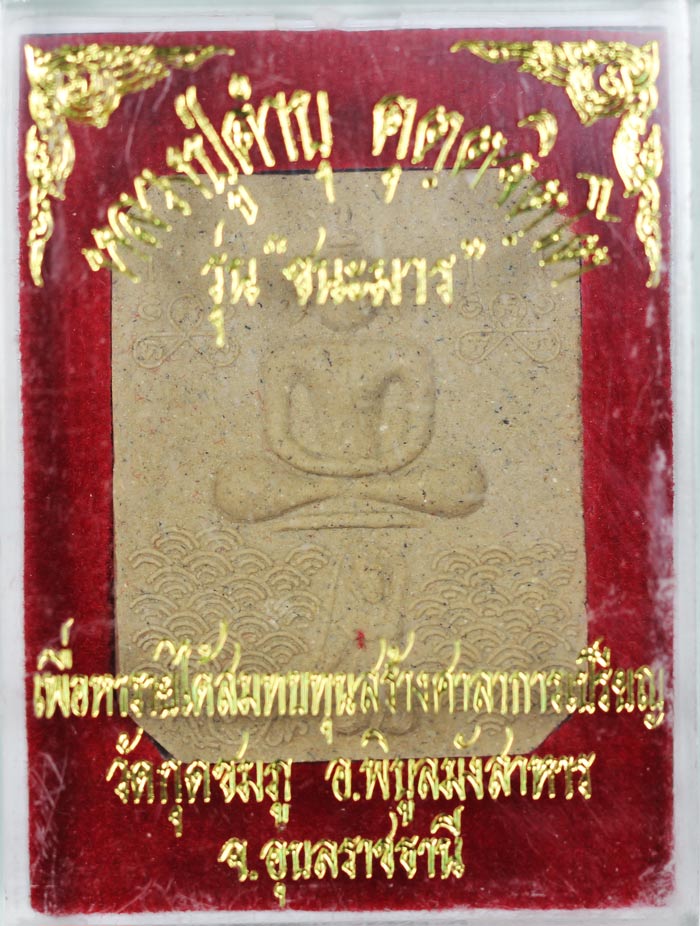 พิมพ์หลวงพ่อปาน วัดบางนมโค จ.อยุธยา เนื้อผงชนะมาร หลวงปู่คำบุ คุตฺตจิตโต วัดกุดชมภู จ.อุบลราชธานี กล