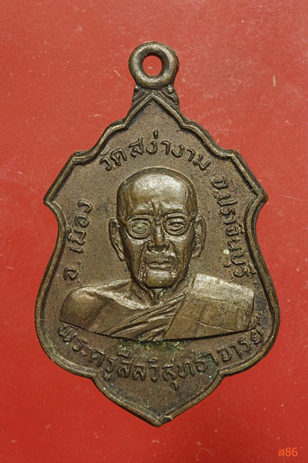 เหรียญหลวงพ่อผิว วัดสง่างาม จ.ปราจีนบุรี ปี 2521