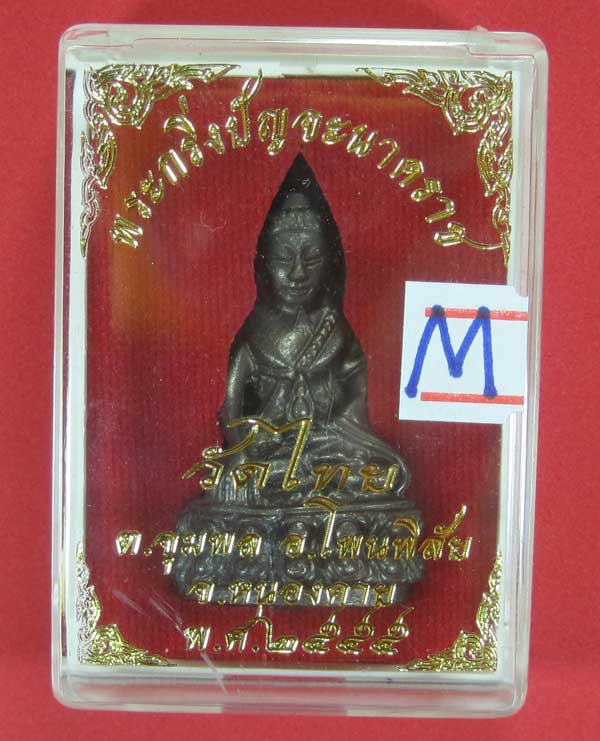 (พิมพ์ใหญ่)วัดใจพระกริ่งวัดไทยเมืองบั้งไพพญานาค อ.โพนพิสัย จ.หนองคาย (โค๊ตเลเซอร์ ปัญจะนาคราช)