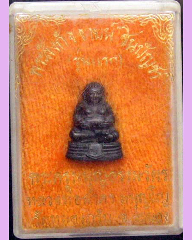 หลวงพ่อสาคร มนุญโญ วัดหนองกรับ อ.บ้านค่าย จ.ระยอง ( ศิษย์เอกหลวงปู่ทิม)