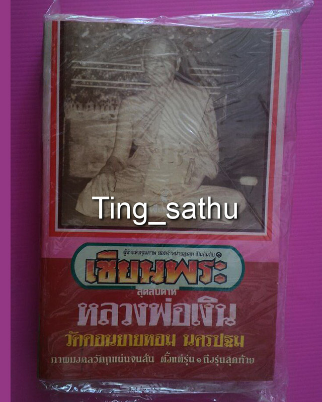 หนังสือเซียนพระมินิหลวงพ่อเงิน วัดดอนยายหอม จ.นครปฐม