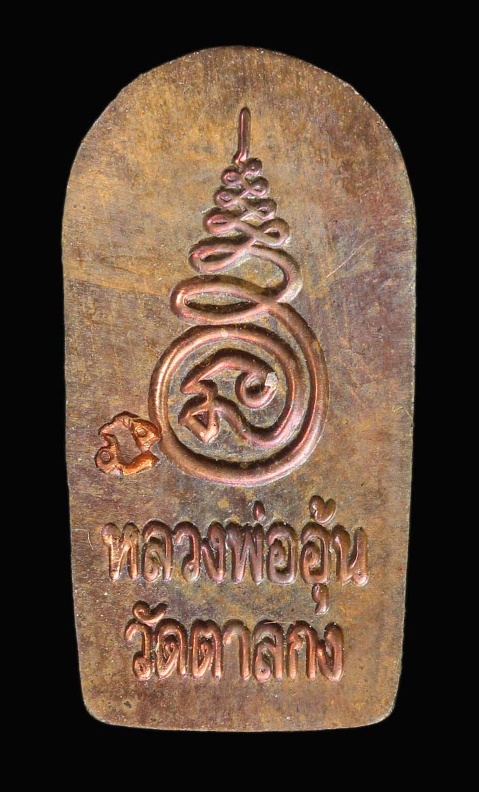 ปรกจ้อยหลวงพ่ออุ่น วัดตาลกง 1