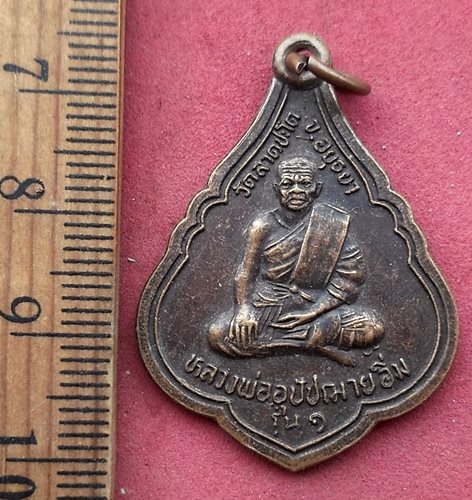 วัดใจเริ่ม 10 บาท กับ เหรียญหลวงพ่อพระอุปัชฌาย์อิ่ม วัดลาดชะโด จ.อยุธยา .....AH21